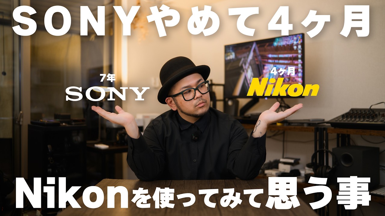Sony α7V買わずにNikonにマウントチェンジして4ヶ月｜９個の本音