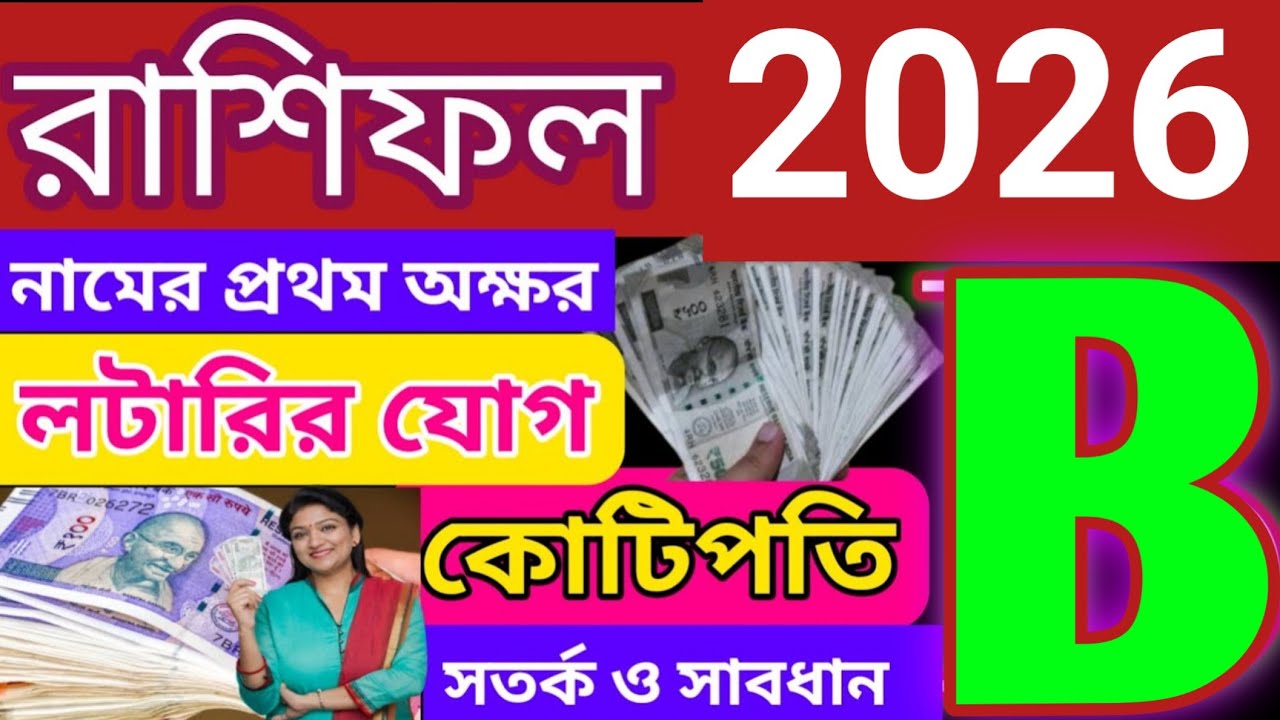 b নামের মানুষদের ২০২৬ সাল কেমন যাবে? ||b namer manush 2026 sal kemon jabe?|@banglashastra 