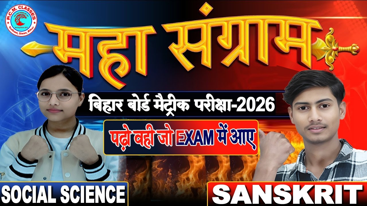 Class 10th Social Science Objective Question 2026 || Class 10 Sanskrit Objective Question 2026 #pcm