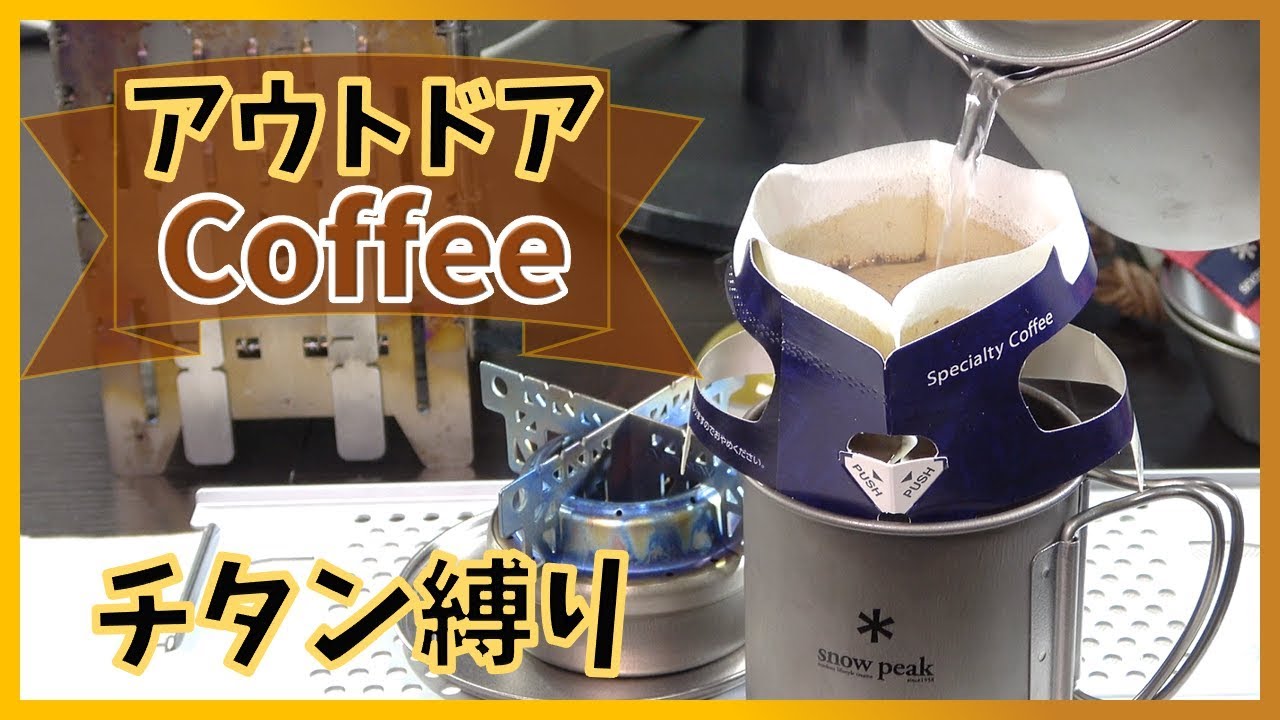 チタンアルコールストーブ！超軽量チタン製コーヒーセットでアウトドアを満喫するよ！