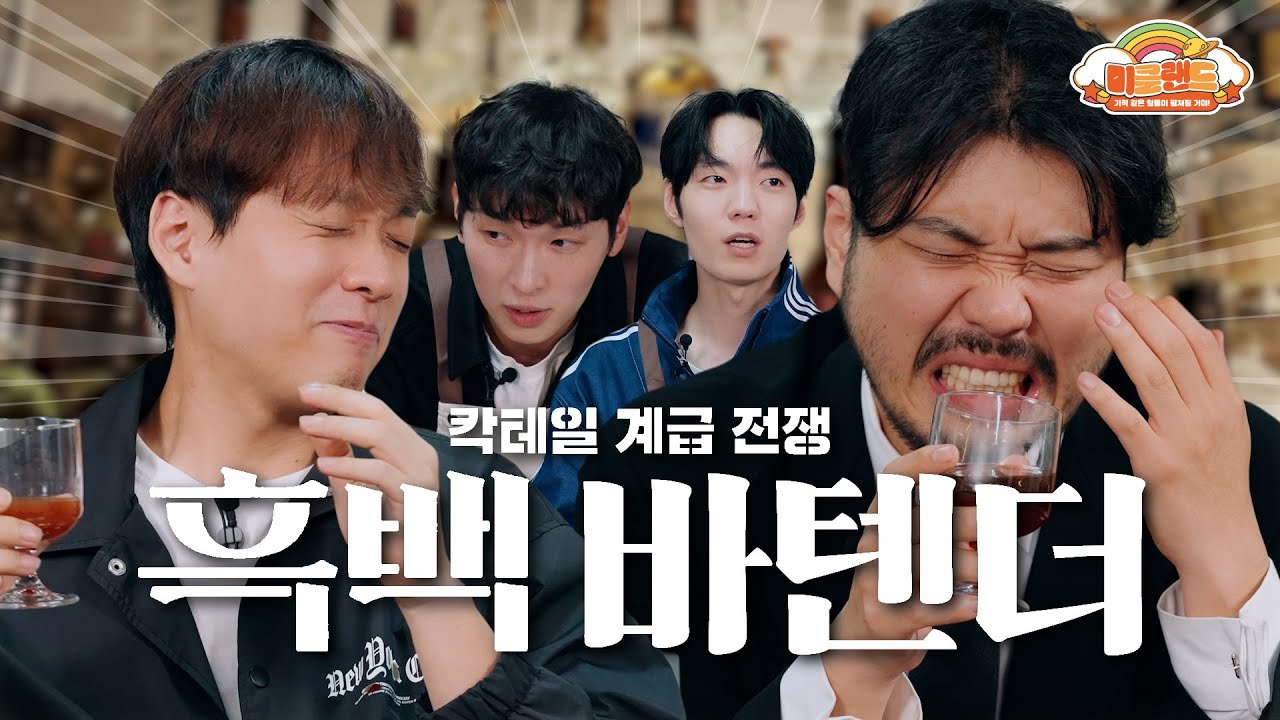 [기적청년회]  "부디 어디서도 맛 보지 못했으면 합니다"🥂| 흑백바텐더 : 칵테일 계급 전쟁
