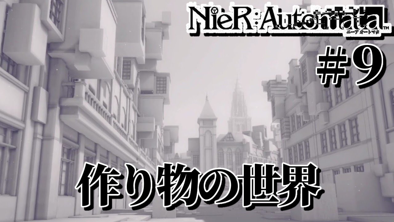 【NieR：Automata】作り物の世界＃９