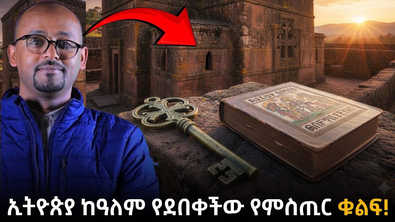 ኢትዮጵያ ከዓለም የደበቀችው የምስጢር ቁልፍና የማይደፈር ኃይል!! | ራፋቱኤል|Taza