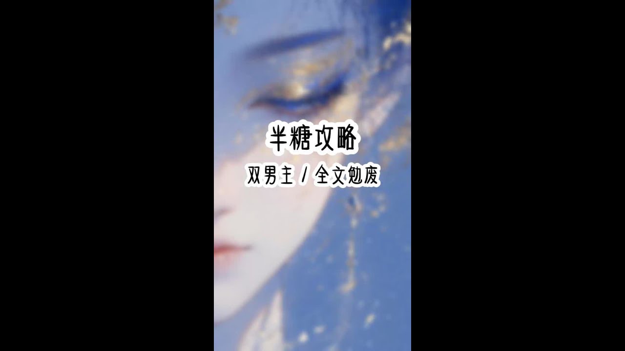 半糖攻略 #超爆小故事 #双男主 #书旗小说推荐