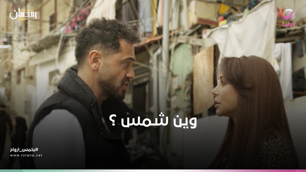 سماهر عايزة تعرف فين شمس