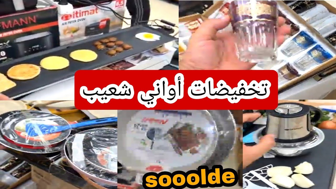 أواني شعيب 😍 هميزات وتخفيضات رائعه 📢 اثمنة خياااالية ❤