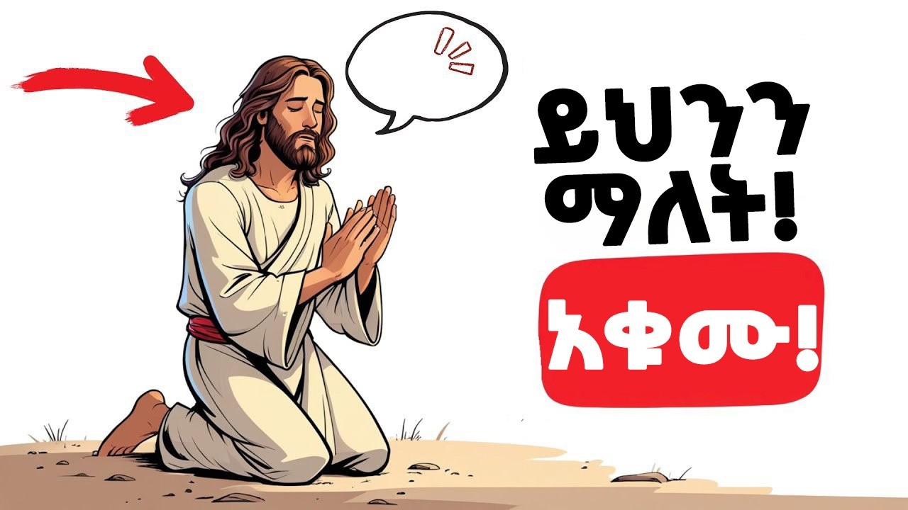 ጸሎት እንዳይሰማ የሚያደርጉ 3 ስህተቶች!