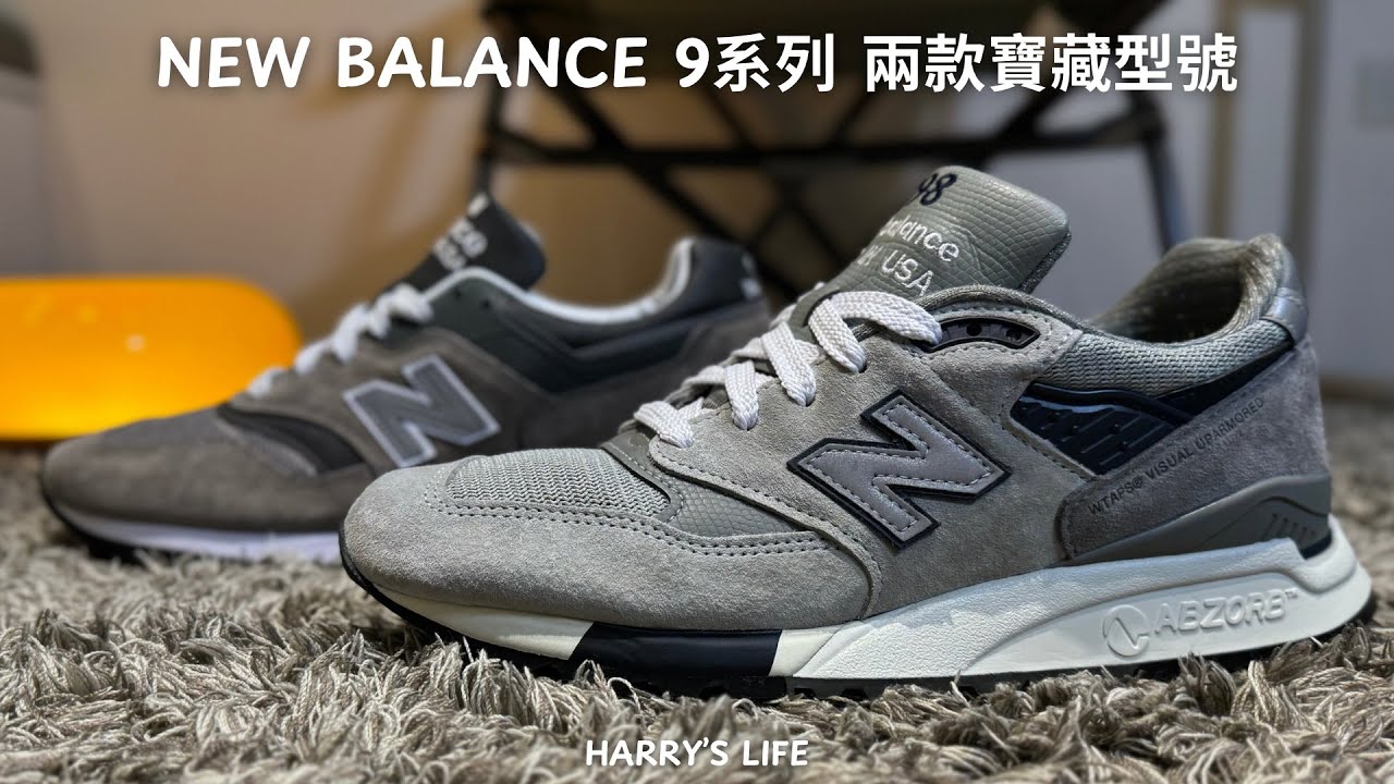 NB 9 系列兩款寶藏型號！| New Balance 997 New Balance 998 wtaps | 外型、細節、腳感、推薦一次看 | 男生服飾、小物、鞋款推薦！| 哈利休假中！我是哈利