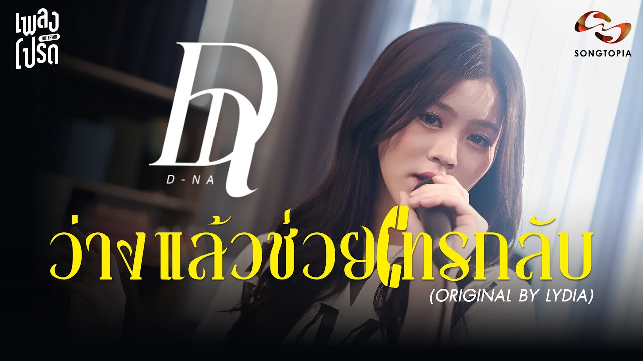 ว่างแล้วช่วยโทรกลับ - D-NA (Original by LYDIA) | เพลงโปรด