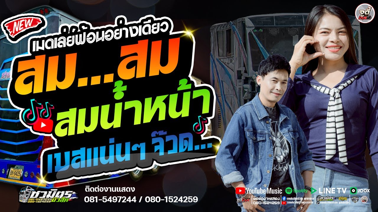 มาแรง🔥 เมดเล่ย์ฟ้อนอย่างเดียว  สม.สม.สมน้าหน้า ฟ้อนใส่หลังปีใหม่ #เบสแน่นๆ【รถแห่ชวมิตรซุปเปอร์บิ๊ก2】