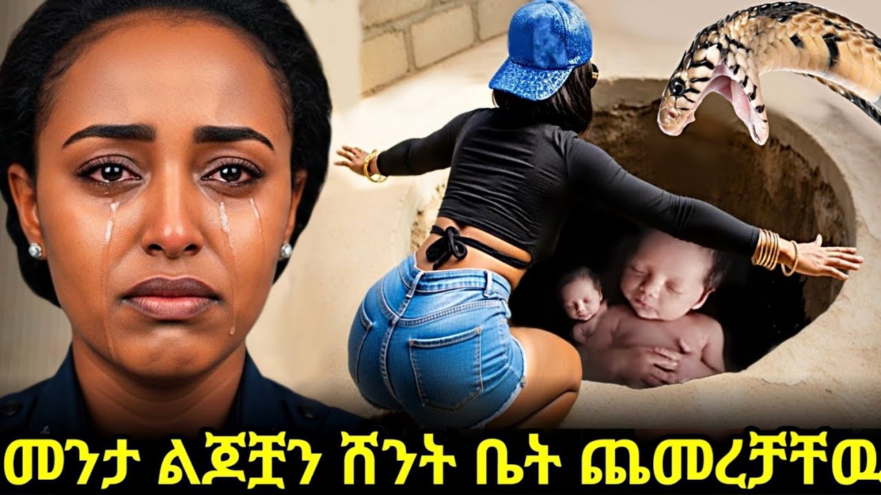 መንታ ልጆቿን ሽንት ቤት ጨመረቻቸዉ ! fikat entertainment | Ethiopia