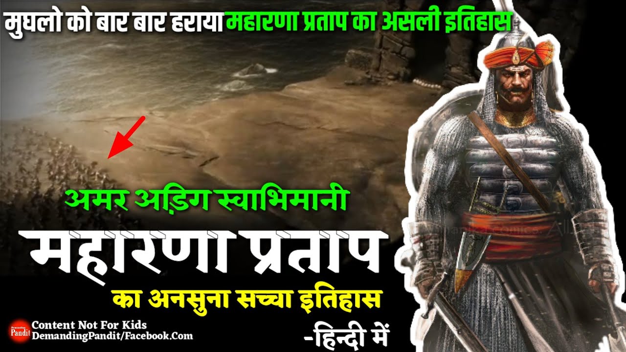 💥हिंदुआ सूरज मेवाड़ मुकुट : महाराणा प्रताप का सच्चा इतिहास ( Maharana Partap History )