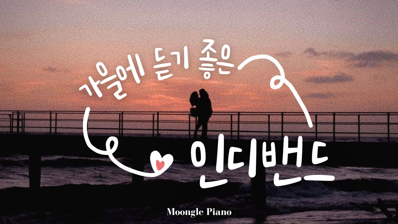 💫 가을에 듣기 좋은 인디밴드 피아노 커버 🎹 | Piano Cover | 매장음악 병원 카페 공부 집중