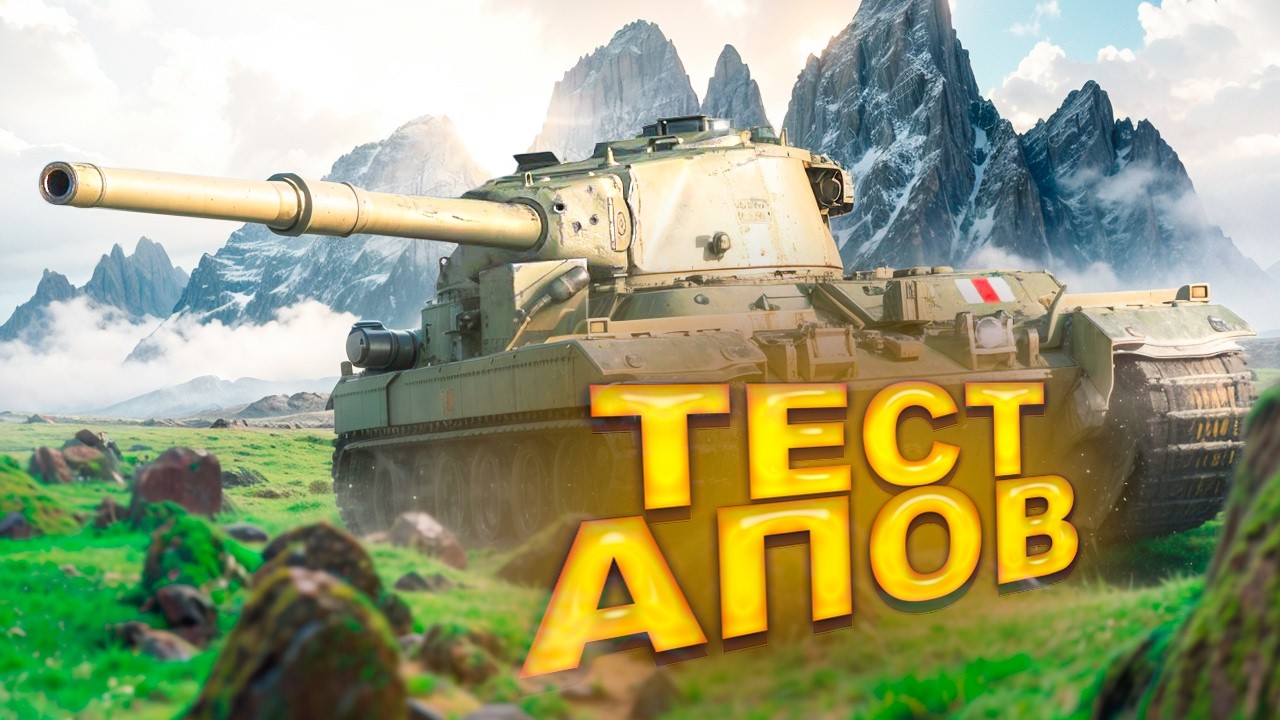 ТЕСТ АПОВ ТАНКОВ. FV215b, Kampfpanzer 07, Объект 268 Вариант 5