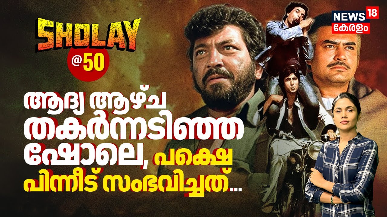 Box Officeൽ First Week തകർന്നടിഞ്ഞ Film, പക്ഷെ പിന്നീട് സംഭവിച്ചത് | Sholay @ 50 | അറിയാക്കഥ | N18V