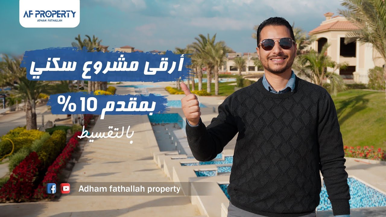 مع ادهم فتح الله | 𝐋𝐚 𝐕𝐢𝐬𝐭𝐚 𝐂𝐢𝐭𝐲 | كمبوند لافيستا سيتي امتلك بمقدم 𝟏𝟎% ارقى مشروع سكني اطول مدة سداد