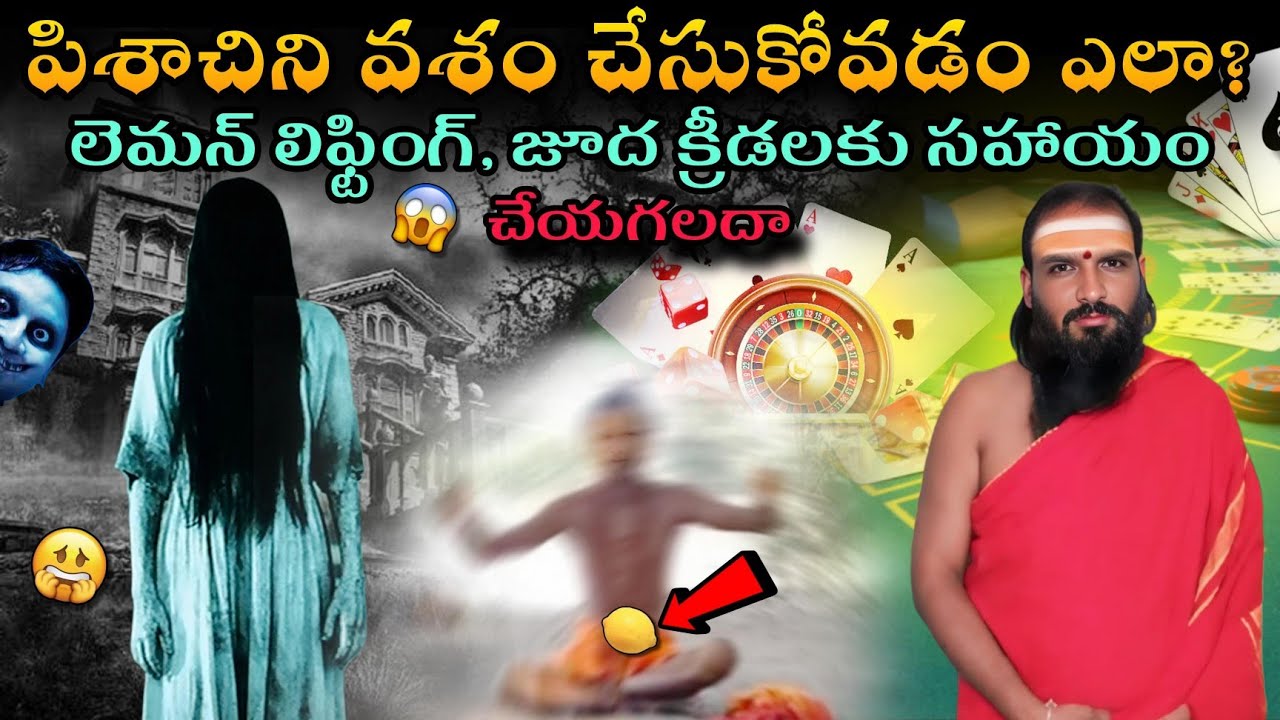 పిశాచిని వశం చేసుకోవడం ఎలా లెమన్ లిఫ్టింగ్ జూద క్రీడలకు సహాయం చేస్తుందా