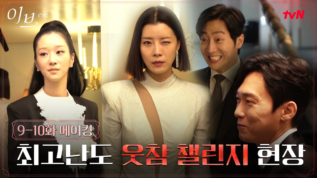 [메이킹] 웃참 챌린지 최강자는 누구?! 독기 제로 웃음 100% 현장! #이브 EP.10