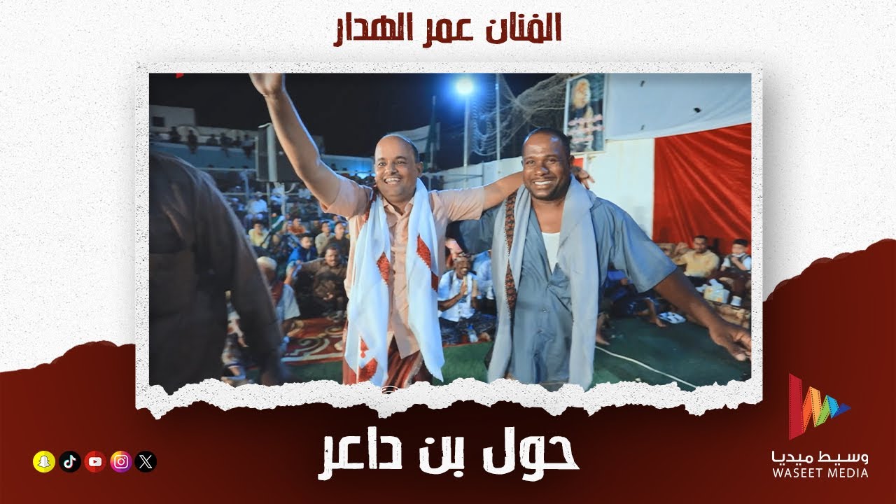 حول بن داعر وبن قاله | الفنان عمر الهدار #أفراح #آل_باغزال #آل_بارفيد #تريم #وسيط_ميديا  #حضرموت