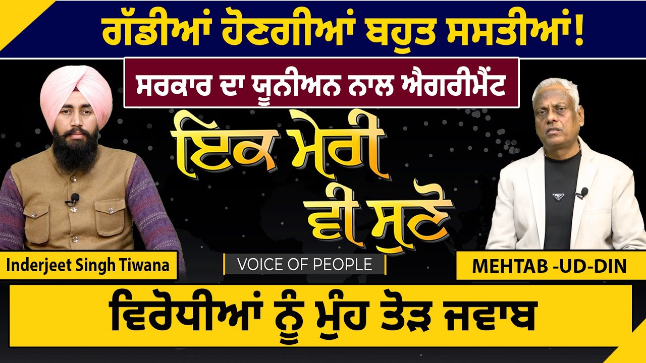 ਗੱਡੀਆਂ ਹੋਣਗੀਆਂ ਬਹੁਤ ਸਸਤੀਆਂ! ਸਰਕਾਰ ਦਾ ਯੂਨੀਅਨ ਨਾਲ ਐਗਰੀਮੈਂਟ ਵਿਰੋਧੀਆਂ ਨੂੰ ਮੁੰਹ ਤੋੜ ਜਵਾਬ || D5Channel