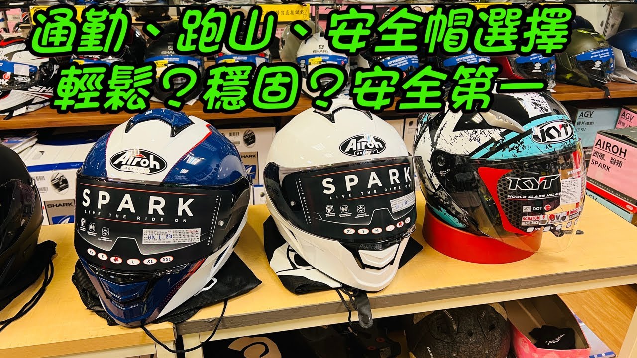 通勤、跑山、安全帽選擇 輕鬆？穩固？安全第一