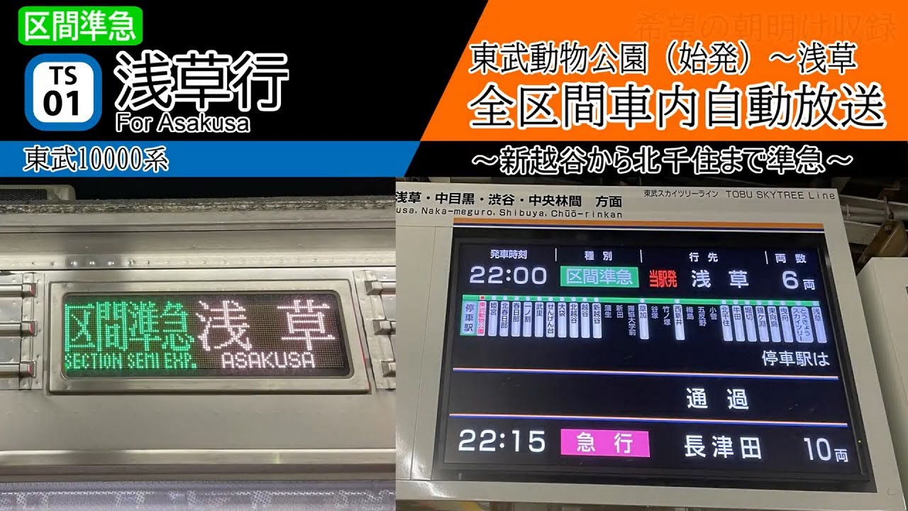 【全区間車内自動放送】東武動物公園始発　区間準急 浅草行き