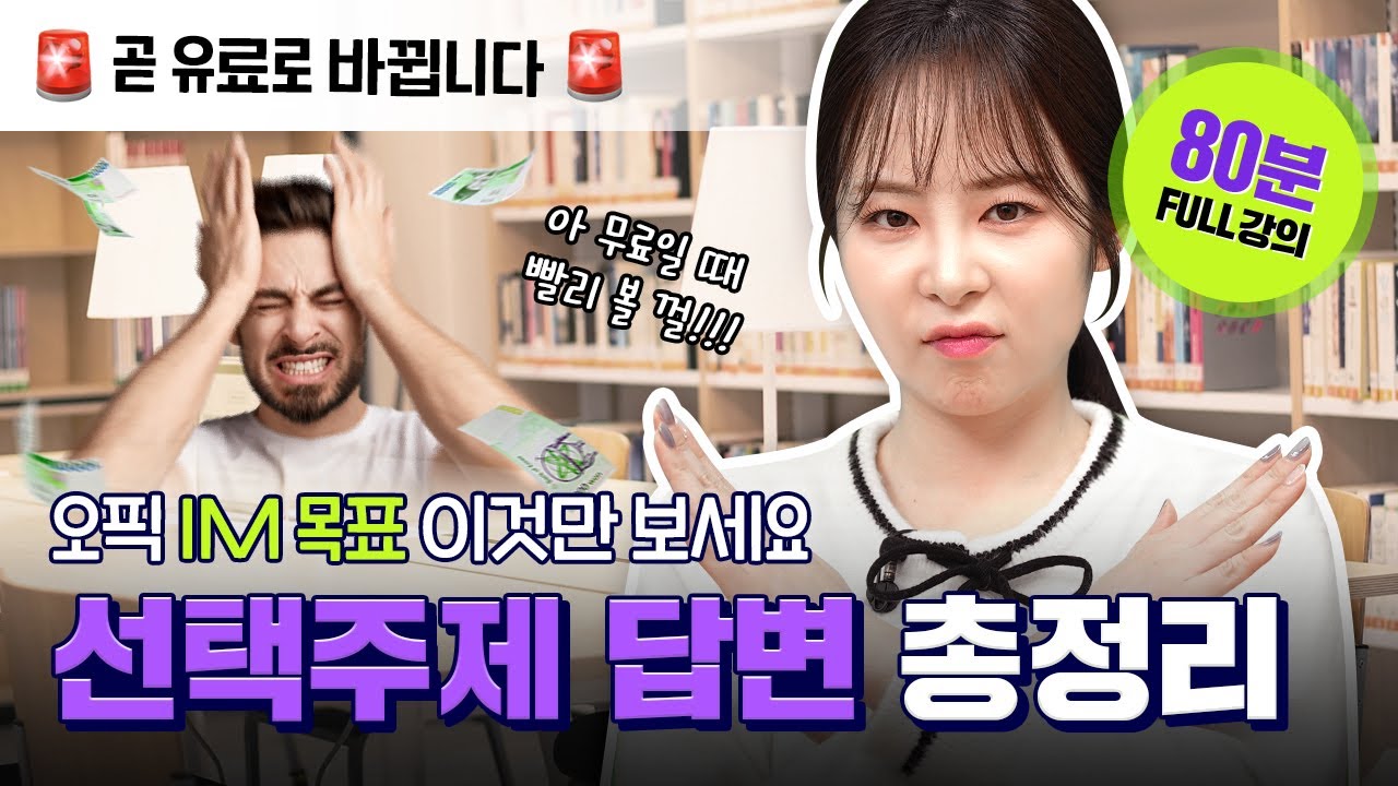 80분으로 오픽 IM 무조건 끝내드립니다🔥선택주제 답변 총 정리본🔥유료로 바뀌기 전에 빨리 보세요!! [제니쌤의 오픽편의점]