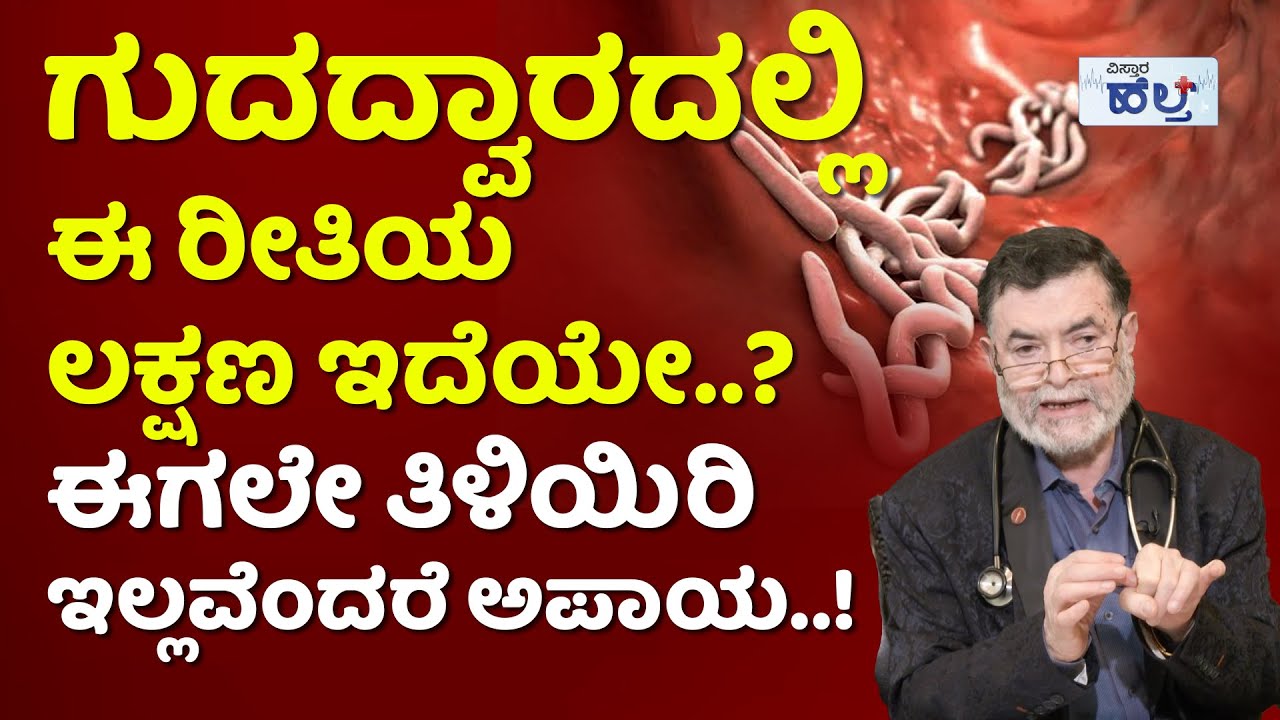 ಹೆಣ್ಮಕ್ಕಳು ಉಗುರನ್ನು ಉದ್ದವಾಗಿ ಬೆಳೆಸುವ ಮುನ್ನ ಎಚ್ಚರ! |Pinworms In Anus And Stomach Treatment In Kannada
