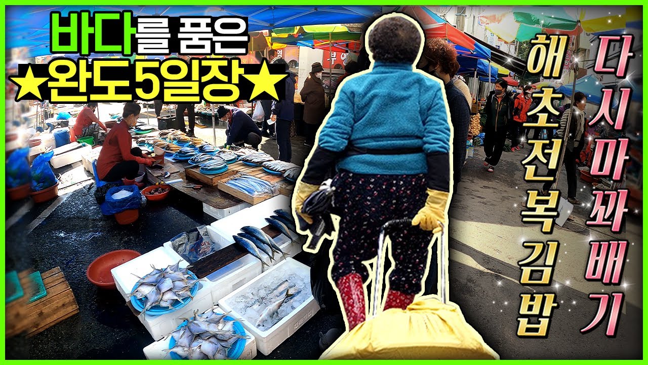 바다를 품은 완도5일장/완도전통시장의 특별한 먹거리/해초전복김밥/다시마 꽈배기/고동 할머니의 퇴근 길/제철 맞은 삼치/5일장/오일장/전통시장