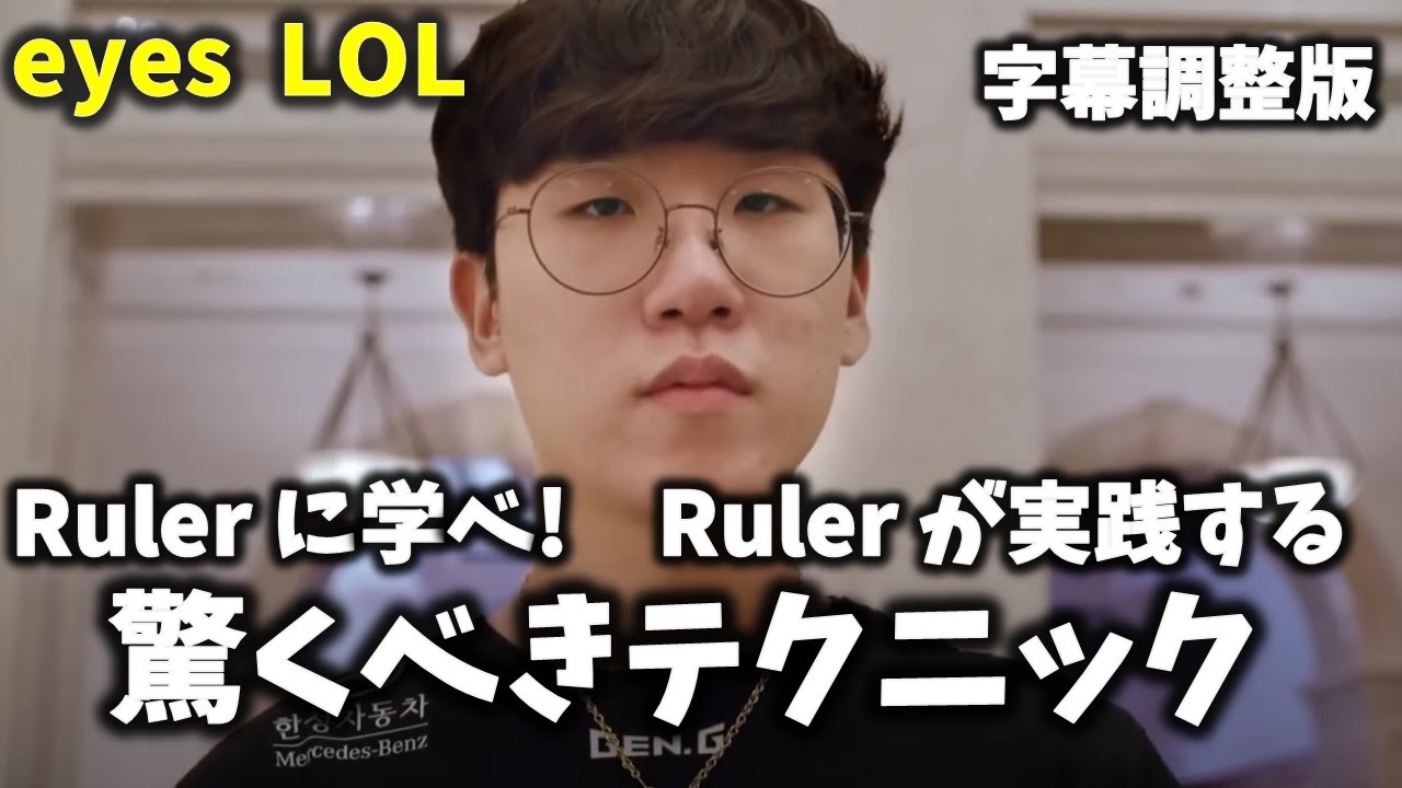 【ADC】Rulerの驚くべきテクニック動画を一緒に見てみよう