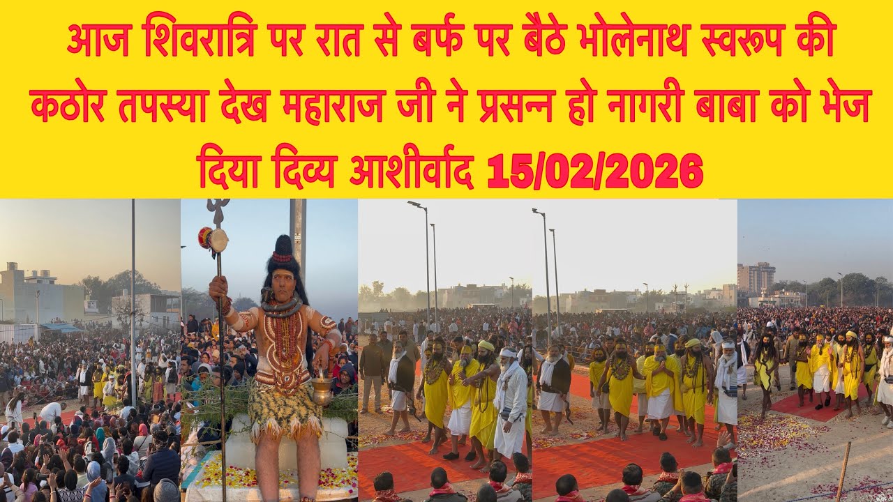 15 फ़रवरी आज शिवरात्रि पर रात से बर्फ पर बैठे भोलेनाथ स्वरूप की कठोर तपस्या देख महाराज जी ने प्रसन्न
