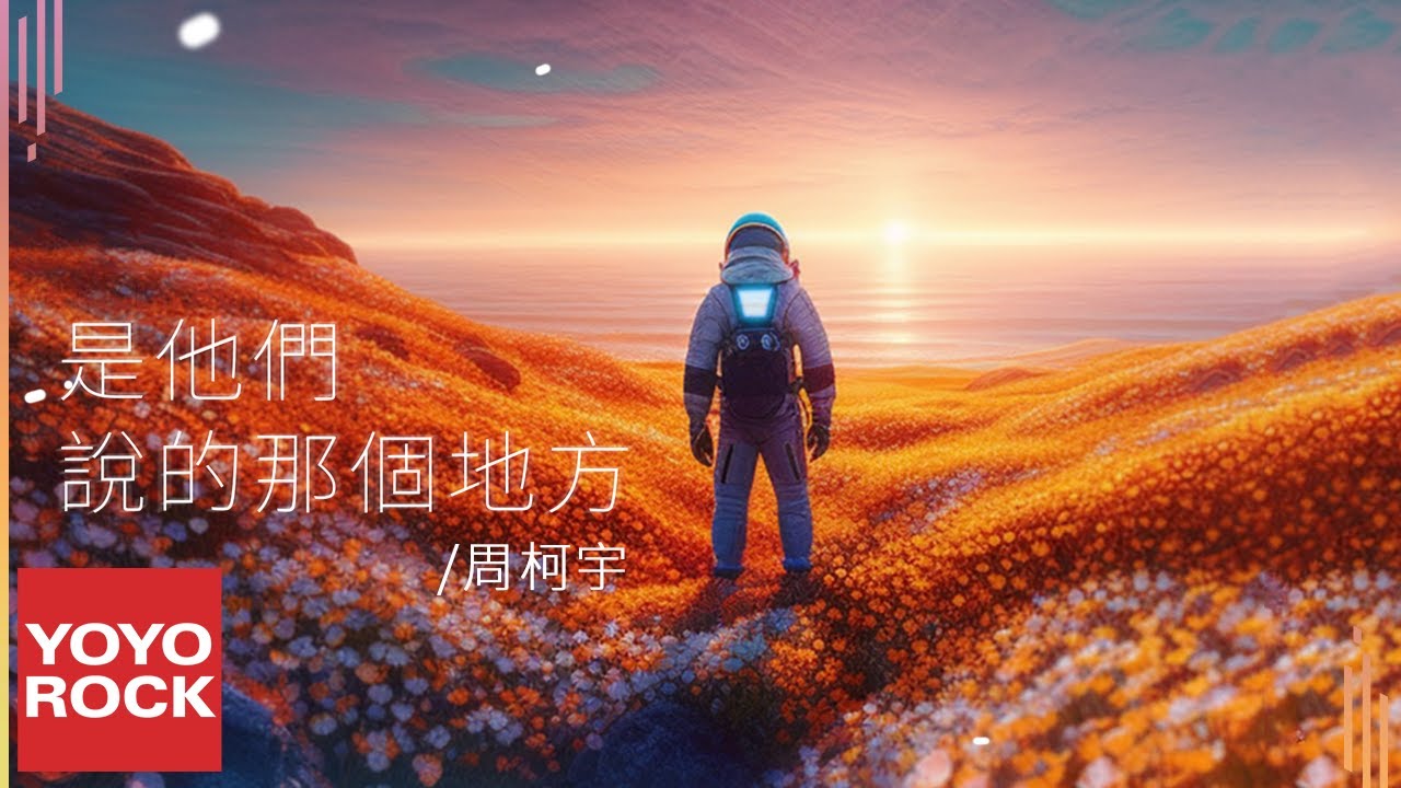 周柯宇 Daniel Zhou《是他們說的那個地方》Official Lyric Video