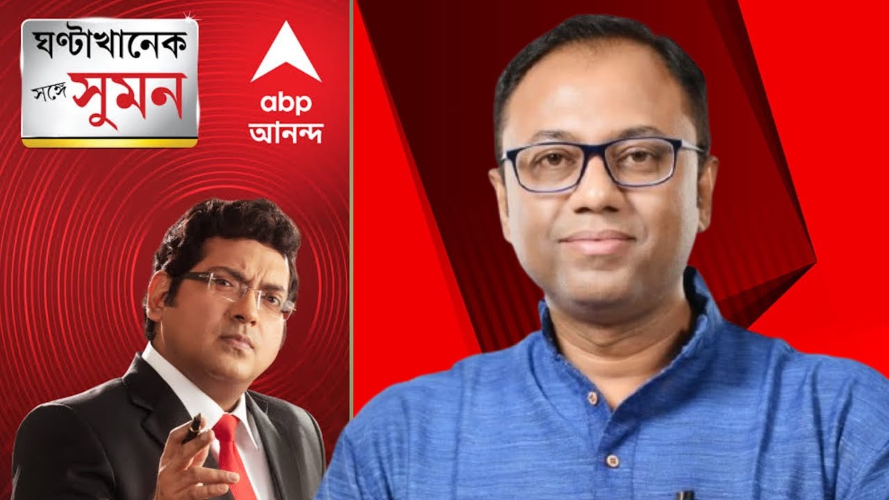 বিধানসভায় সেনাবাহিনীকে সম্মান জানিয়ে প্রস্তাব | ঘন্টাখানেক সঙ্গে সুমন |ABP Ananda | Arup Chakraborty