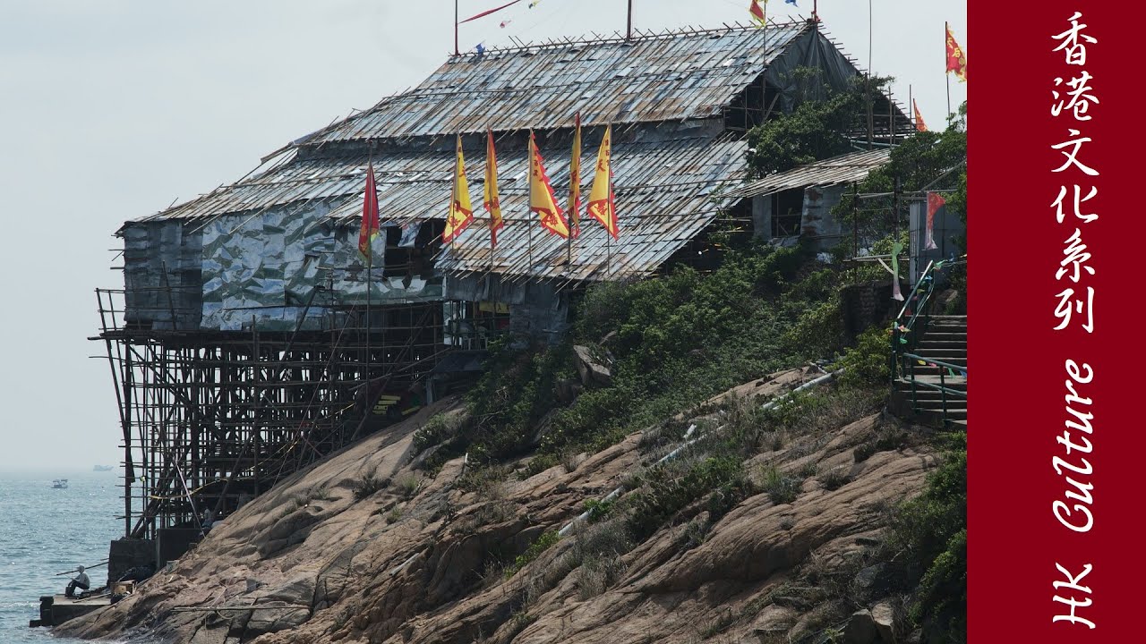 蒲台島天后誕 | 岸上的戲棚 | Po Toi Island Tin Hau Festival | Bamboo Theatre at the Cliff