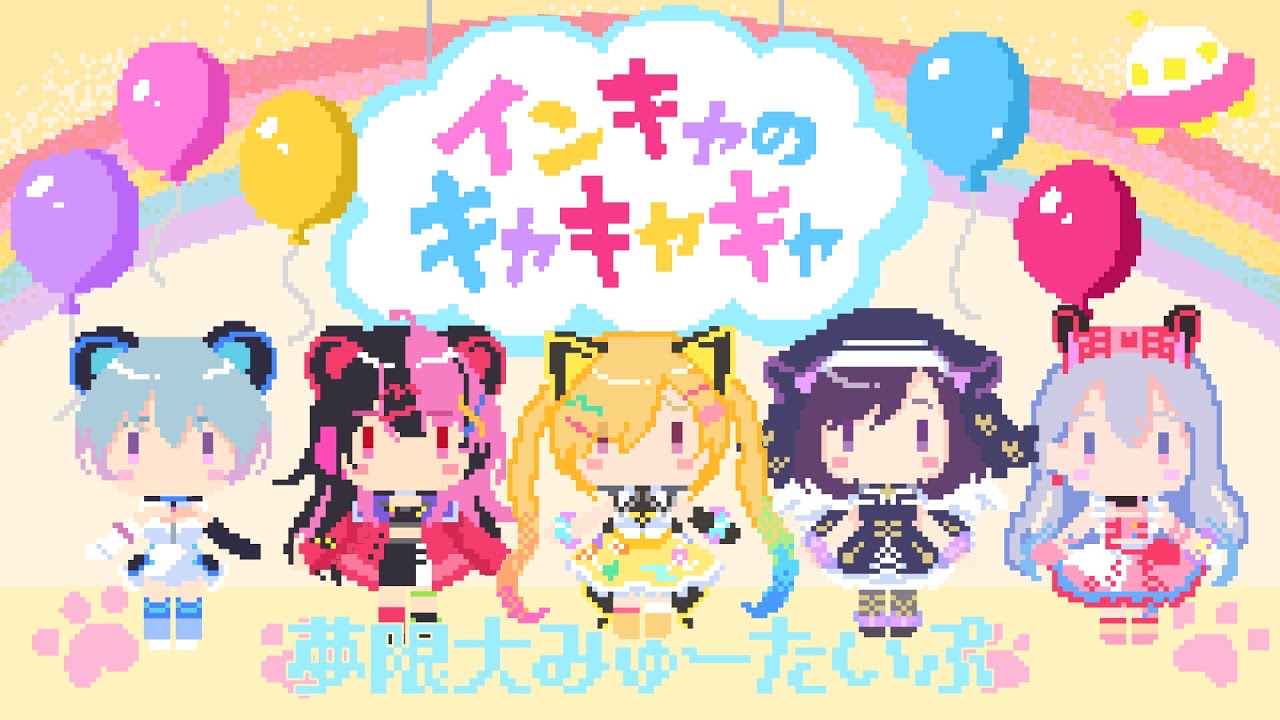 【 歌ってみた 】インキャのキャキャキャ /NANIMONO【 covered by 夢限大みゅーたいぷ 】