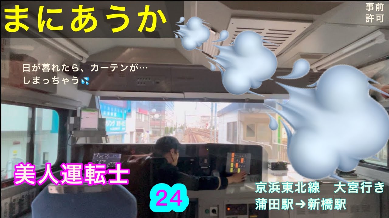 ［前面展望24］JR東日本  京浜東北線　蒲田駅→新橋駅　事前許可済　Cabview Japanrail 24