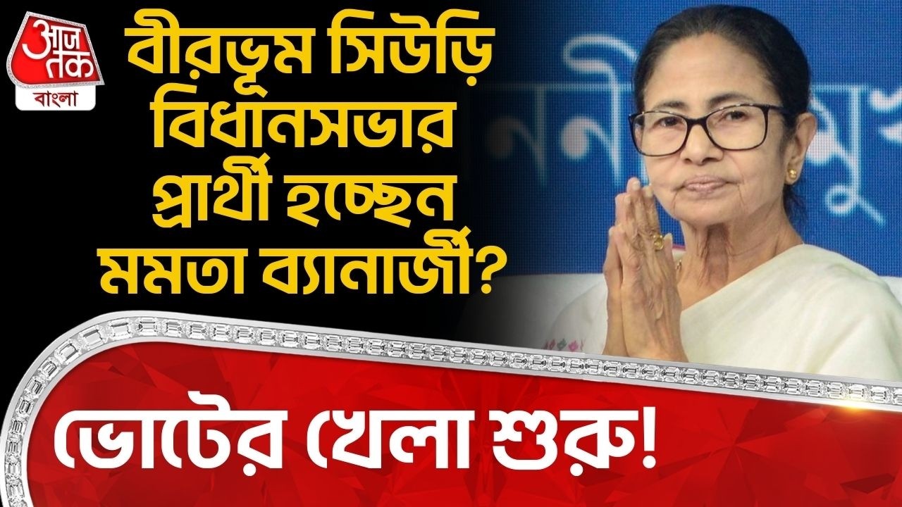 বীরভূম Siuri Vidhan Sabha র প্রার্থী হচ্ছেন Mamata Banerjee? ভোটের খেলা শুরু! | Birbhum | PN