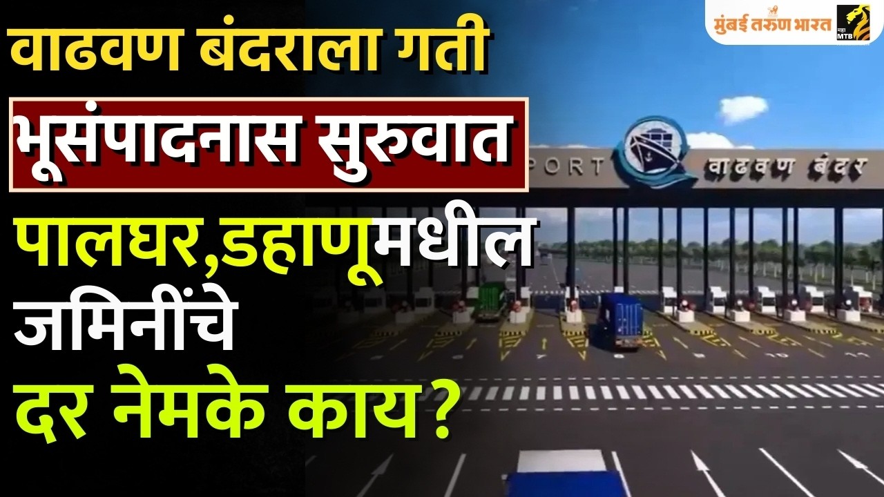 वाढवण बंदर प्रकल्पग्रस्तांना दुपटीने मोबदला | InfraMTB | Vadhwan Port