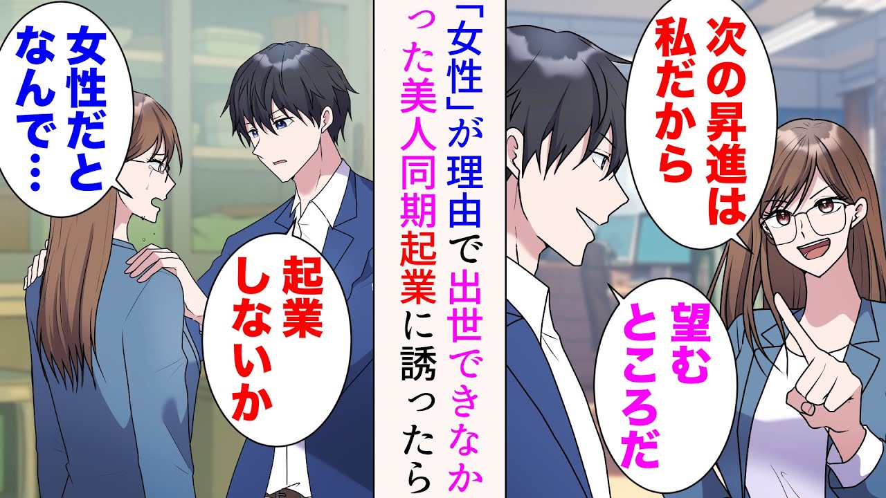 【漫画】俺は美人同期と出世を競い合っているのだが、功績で負けた俺が昇進。理由は「女性だから」だった→悔しそうに泣いている同期を発見「起業しないか」一緒に退職したら【マンガ動画】