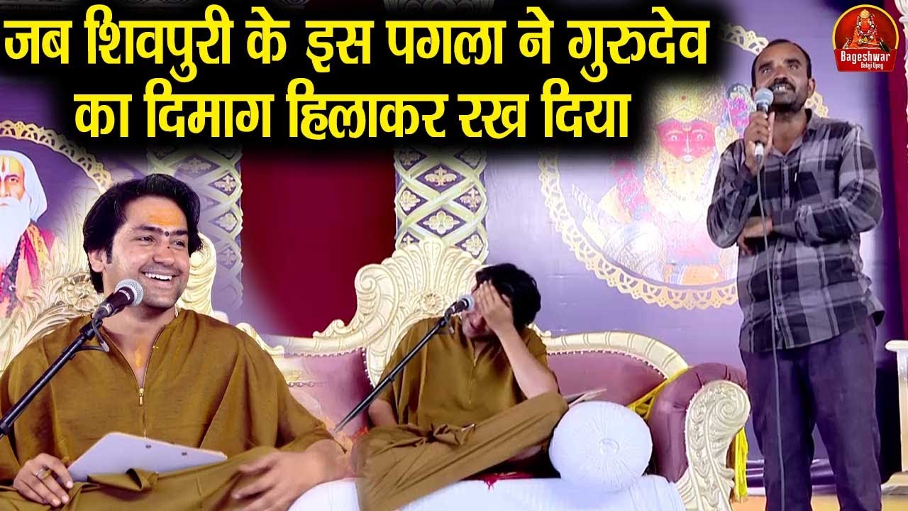 जब शिवपुरी के इस पगला ने गुरुदेव का दिमाग हिलाकर रख दिया | Bageshwar Dham Sarkar | अरे बस कर...