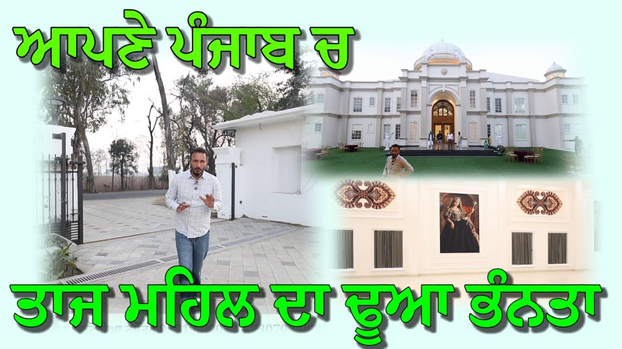 ਤਾਜ ਮਹਿਲ ਦਾ ਢੂਆ ਭੰਨ ਤਾ ਜੱਟਾਂ ਨੇ,,, ਲੋਕ ਦੇਖਣ ਆ ਰਹੇ ਆ ਇਮਾਰਤ 