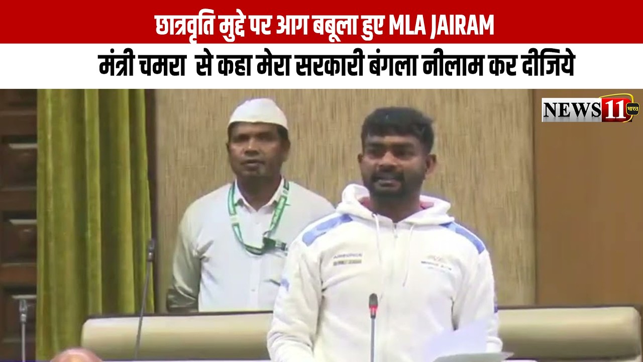 छात्रवृति मुद्दे पर आग बबूला हुए MLA JAIRAM, मंत्री चमरा  से कहा मेरा सरकारी बंगला नीलाम कर दीजिये