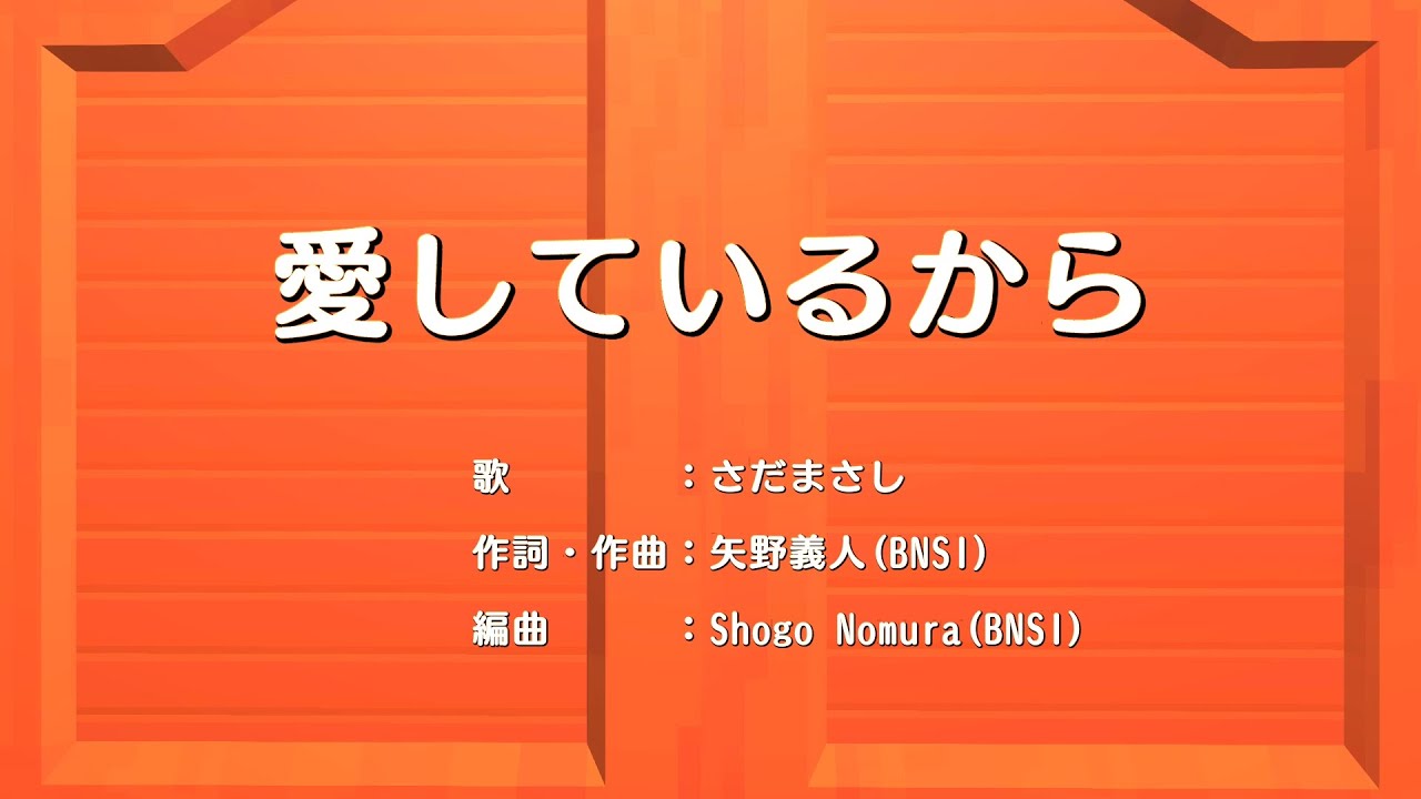 【ワンス・アポン・ア・塊魂】素敵ソングMV　『愛しているから』 さだまさし