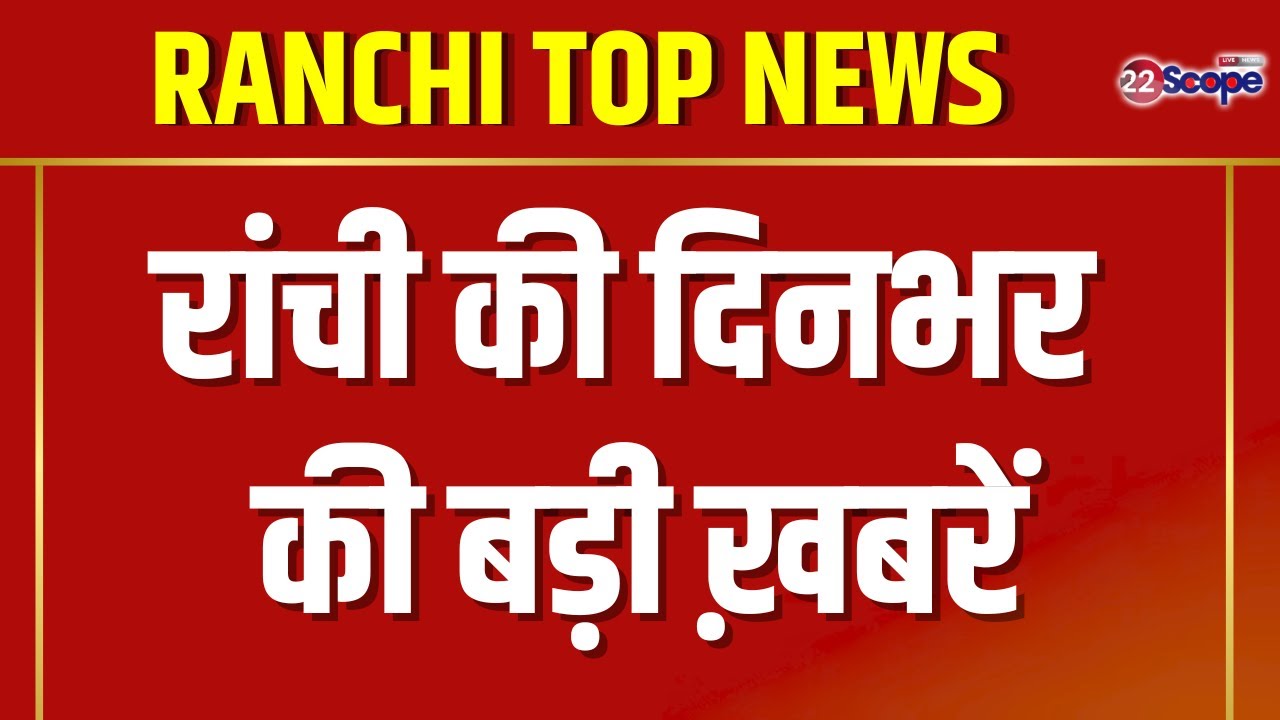 राजधानी रांची की बड़ी ख़बरें । Ranchi News। CM Hemant Soren | Train Accident | Crime News