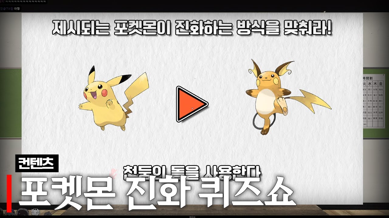 포켓몬 진화 퀴즈쇼 (w.델로략국, 모잉, 아무탈, 카에데 하렌)