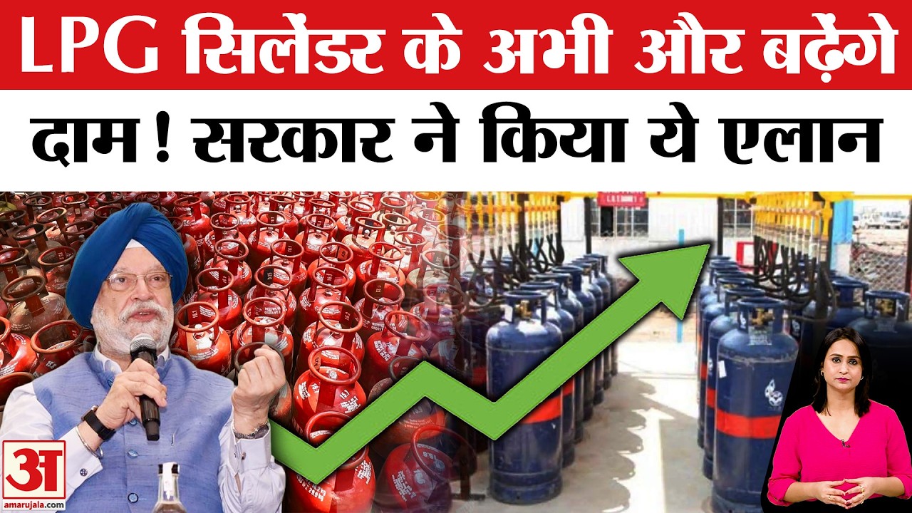 LPG Cylinder Price Hike: 60 रुपये से ज्यादा महंगा होगा गैस सिलेंडर! | Petrol-Diesel Price Hike