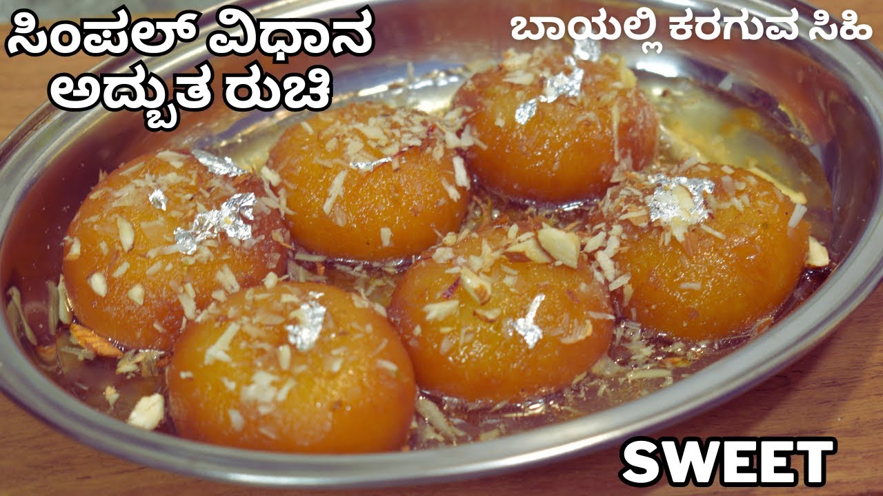 ಬಾಯಲ್ಲಿ ಕರಗುವ ಸಿಹಿ  ಮನೆಯಲ್ಲಿ ಇರುವ ಪದಾರ್ಥಗಳು ಸಾಕು | super sweet | no maida |