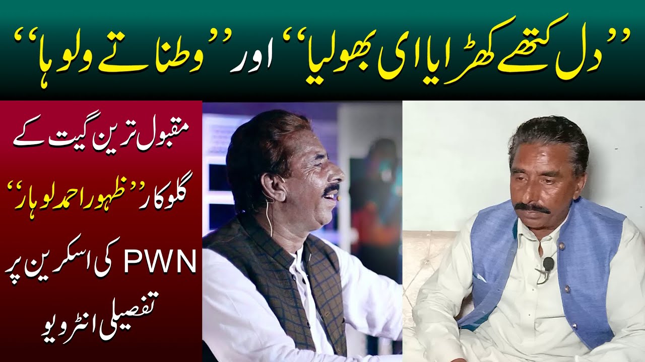 Interview Singer Zahoor Ahmad Lohar | Dil Kithay Kharayai | Watna Tay Wallo A | Punjabi Singer | PWN