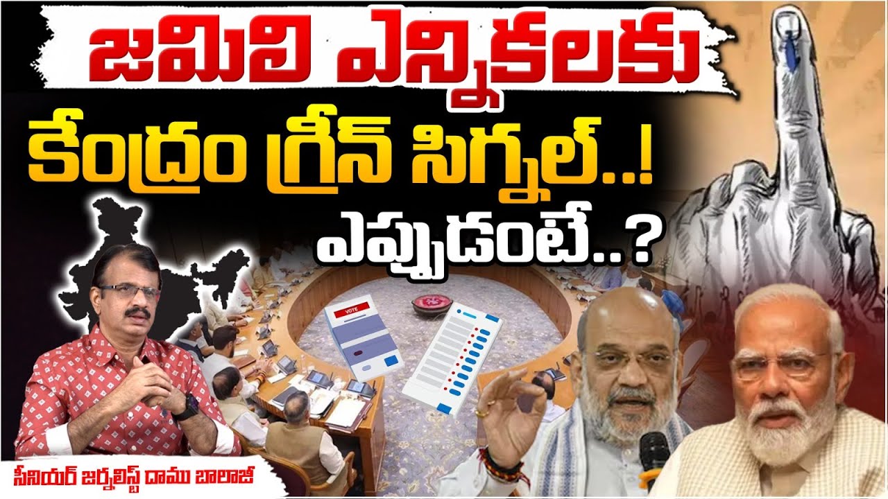 Central Government Green Signal For Jamili Elections..? | PM Modi | Telugu Town