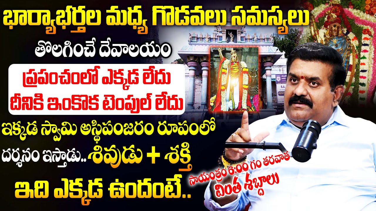 భార్యాభర్తల మధ్య గొడవలు సమస్యలు.తొలగించే దేవాలయం ప్రపంచంలో ఎక్కడ లేదు.!|Temple Reserch Nandha Kishor